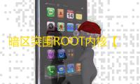 暗区突围ROOT内核【花豹】辅助